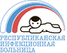 Республиканская клиническая инфекционная больница Республиканская клиническая инфекционная больница