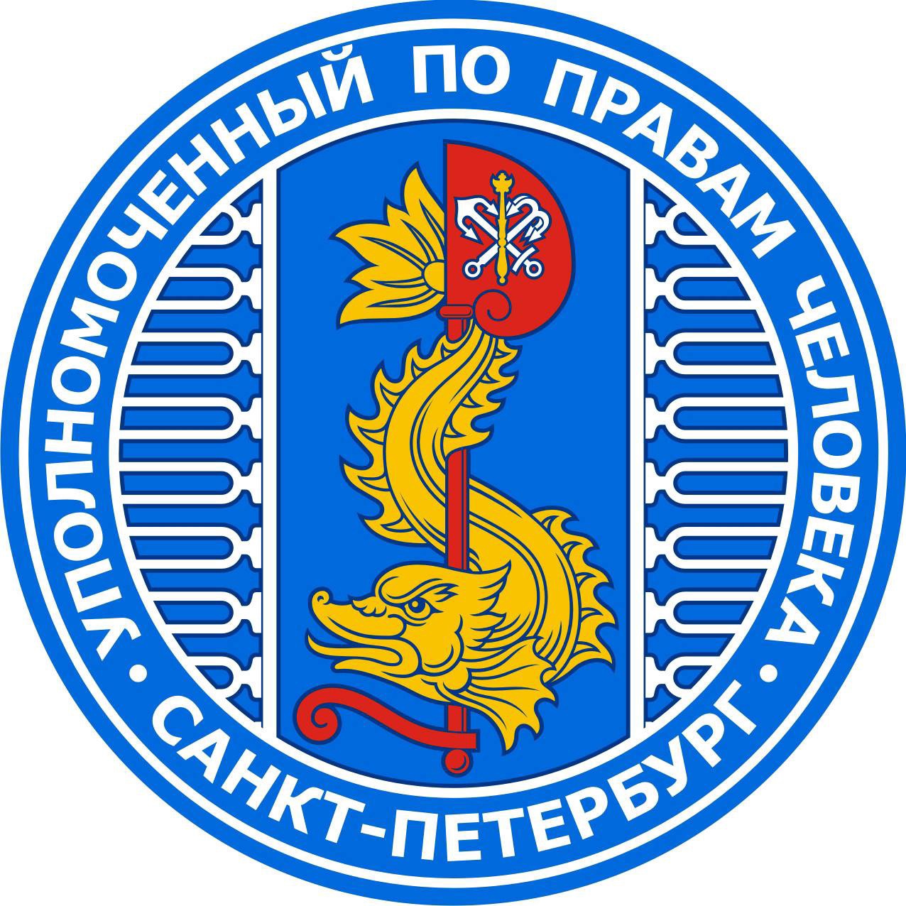 Уполномоченный по правам человека в Санкт-Петербурге Уполномоченный по правам человека в Санкт-Петербурге